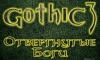 Патч для Gothic 3 Отвергнутые Боги v 1.07